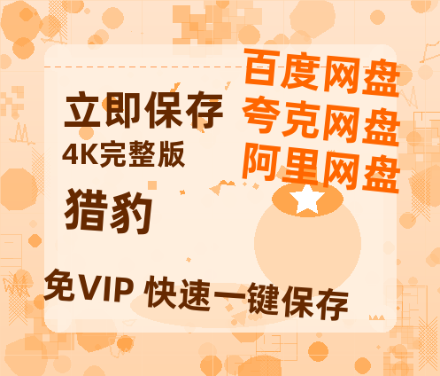 夸克网盘《猎豹》百度云盘加长版「BD1280P/泄露-MP4在线观看」链接【1280P高清泄露版】-热文榜资源