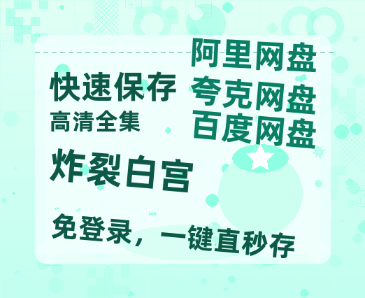 夸克网盘《炸裂白宫》百度云资源「HD1080p1280pMP4」云网盘链接-热文榜资源