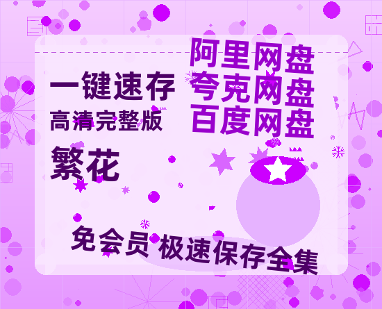 夸克网盘《繁花》百度云网盘 阿里云网盘 夸克网盘 【HD1080P高清】阿里云盘资源-热文榜资源