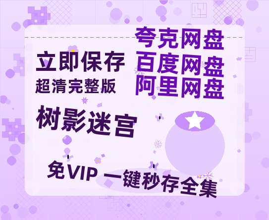 夸克网盘《树影迷宫》百度云【720高清免费】磁力链接【1080P高清】-热文榜资源