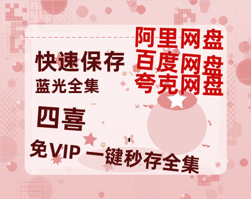 夸克网盘《四喜》百度网盘「BD1280P/夸克网盘-MKV」蓝光版4K版迅雷资源-热文榜资源