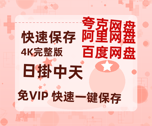 夸克网盘《日掛中天》百度云网盘 阿里云网盘 夸克网盘 [BD720HD1280超高清]蓝光资源-热文榜资源