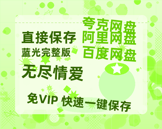 夸克网盘《无尽情爱》百度网盘资源高清版在线观看【HD1080P/泄露-MP4】免费-热文榜资源