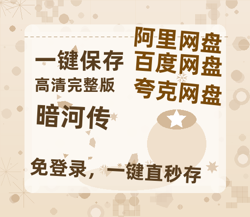 夸克网盘《暗河传》百度云网盘 阿里云网盘 夸克网盘 【蓝光1080P】资源【HD1080P原声版/泄露-MP4原声版】-热文榜资源