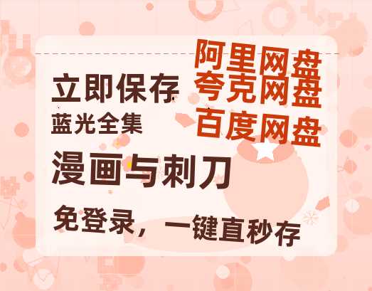 夸克网盘《漫画与刺刀》百度云网盘 阿里云网盘 夸克网盘 在线免费观看【1280p清晰】资源-热文榜资源