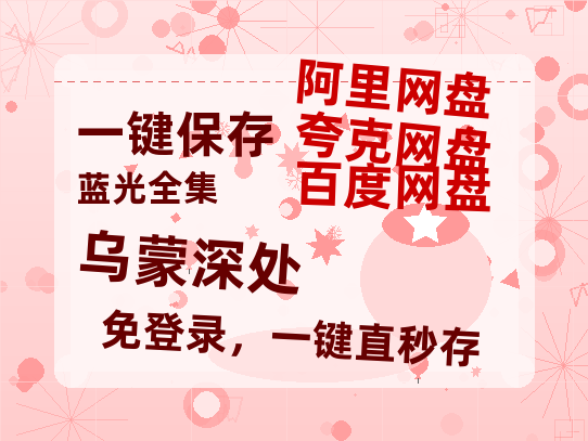 夸克网盘《乌蒙深处》百度云网盘 阿里云网盘 夸克网盘 【1080P高清版】资源-热文榜资源