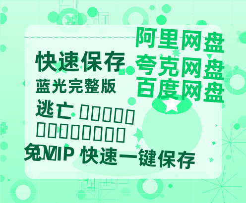 夸克网盘《逃亡 หนีไปก็ตายเปล่า》百度云资源【网盘高清1280P高清】链接-热文榜资源