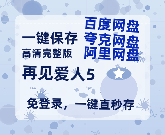 夸克网盘《再见爱人5》百度云网盘 阿里云网盘 夸克网盘 资源「BD1080P/夸克网盘-MKV高清」迅雷-热文榜资源