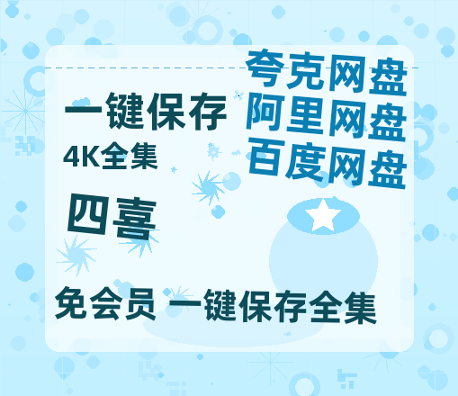 夸克网盘《四喜》百度云网盘 阿里云网盘 夸克网盘 （泄露HD高清）免费资源-热文榜资源