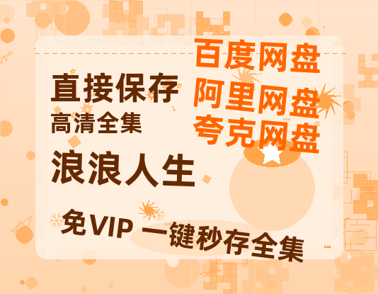 夸克网盘《浪浪人生》百度云（hd高清）网盘【1280P中字】完整资源已分享-热文榜资源