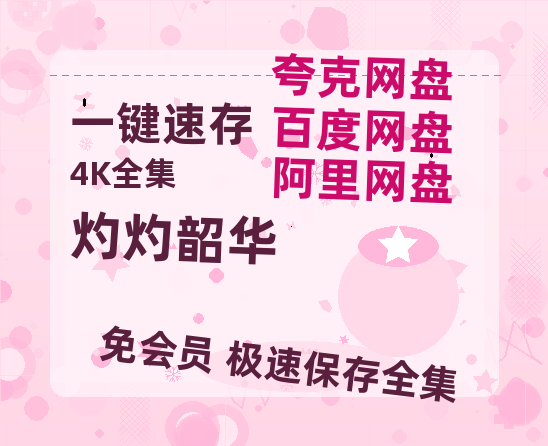 夸克网盘《灼灼韶华》百度云网盘 阿里云网盘 夸克网盘 链接【1080p高清中字】阿里云盘迅雷网盘【1080P高清免费】-热文榜资源