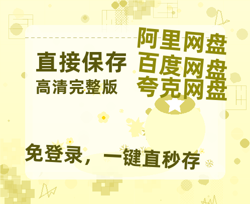 夸克网盘《#扩散》百度云网盘 阿里云网盘 夸克网盘 [BD720HD1280超高清]蓝光资源-热文榜资源