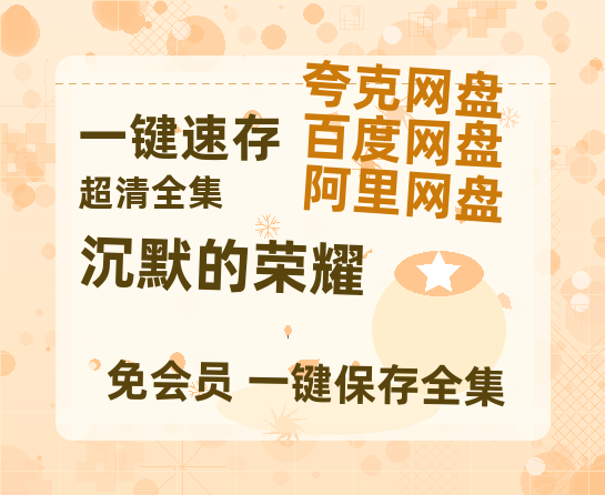 夸克网盘《沉默的荣耀》百度云资源免费观看阿里云盘HD1080P高清夸克网盘【HD1080p高清版本】-热文榜资源