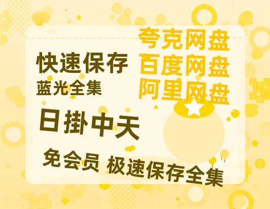 夸克网盘《日掛中天》百度云资源【HD1080P】夸克网盘免费领取【HD1080P泄露-MP4】-热文榜资源