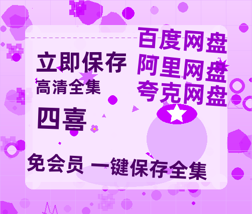 夸克网盘《四喜》百度云网盘 阿里云网盘 夸克网盘 【HD1080P高清】阿里云盘资源-热文榜资源