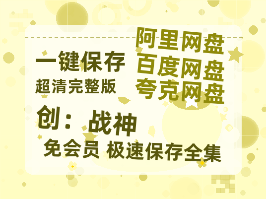 夸克网盘《创：战神》百度云网盘 阿里云网盘 夸克网盘 英语中字【BD1280P/泄露-MP4】资源高清版-热文榜资源