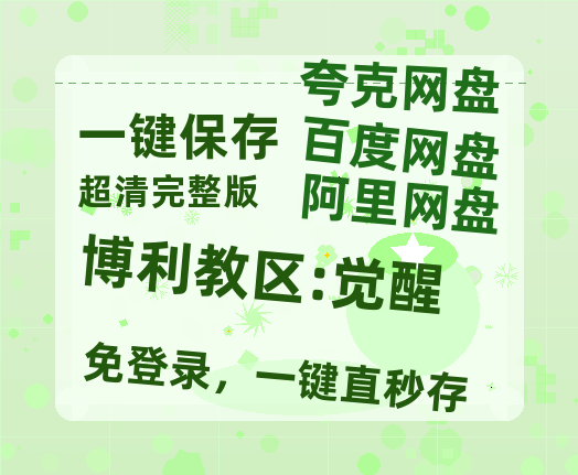 夸克网盘《博利教区:觉醒》百度云网盘 阿里云网盘 夸克网盘 资源[BD720p-1080p]在线观看-热文榜资源