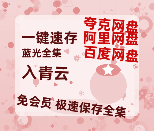 夸克网盘《入青云》百度云网盘 阿里云网盘 夸克网盘 资源(HD-高清)【迅雷资源1280P高清】-热文榜资源