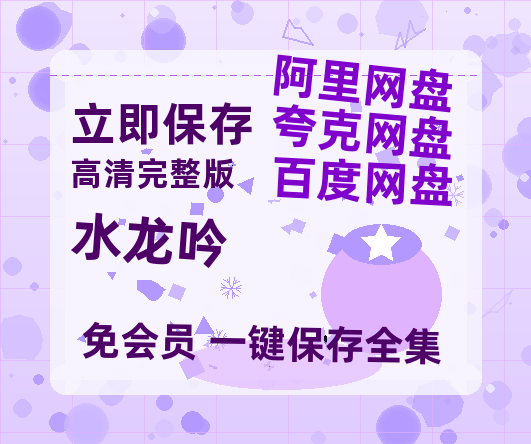 夸克网盘《水龙吟》百度云网盘 阿里云网盘 夸克网盘 【1080P高清免费】阿里云盘-热文榜资源