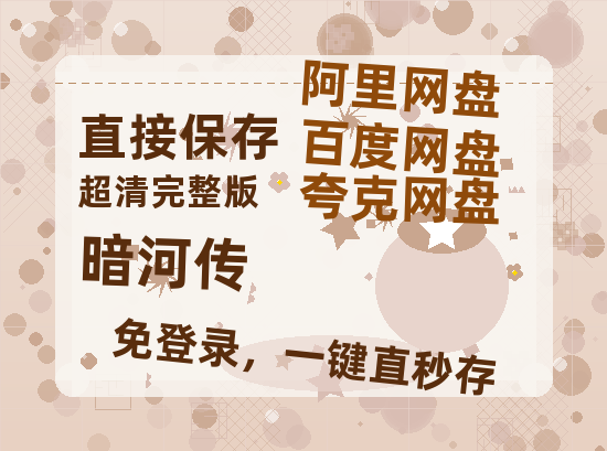 夸克网盘《暗河传》百度云网盘 阿里云网盘 夸克网盘 资源泄露阿里云盘免费资源在线观看【1080P高清版】-热文榜资源