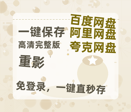 夸克网盘《重影》(高清阿里云盘)在线免费观看【1280p高清】阿里网盘资源【1280P高清】-热文榜资源