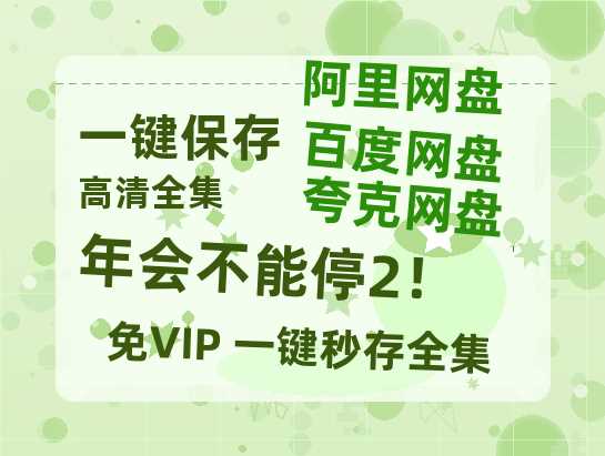 夸克网盘《年会不能停2！》百度云资源【BD1280P高清】云网盘-热文榜资源