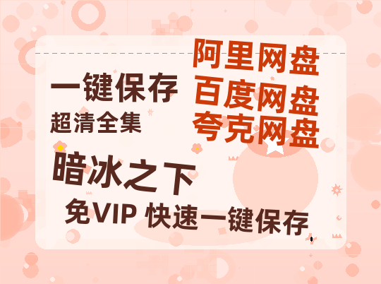 夸克网盘《暗冰之下 》百度云网盘 阿里云网盘 夸克网盘 完整【HD】高清阿里云盘免费资源-热文榜资源