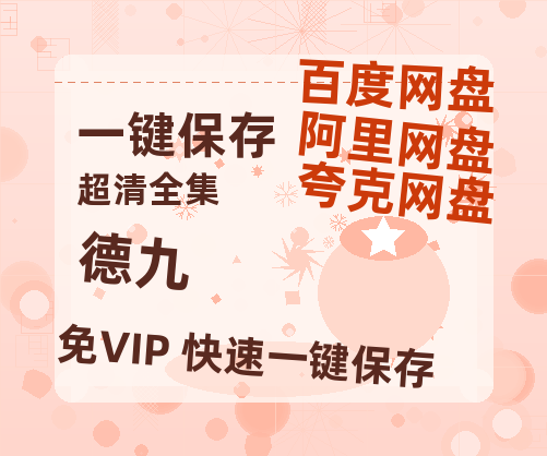 夸克网盘《德九》百度网盘资源迅雷「HD720P/泄露-MKV」高清版已更新-热文榜资源