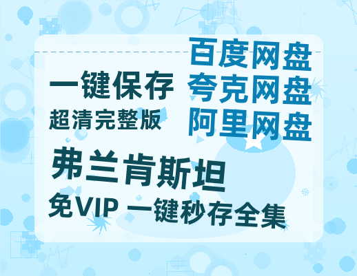 夸克网盘《弗兰肯斯坦》在线免费观看【高清1080P】资源-热文榜资源