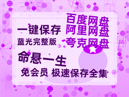 夸克网盘《命悬一生》(高清阿里云盘)在线免费观看【1280p高清】阿里网盘资源-热文榜资源