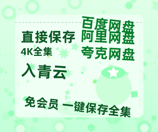 夸克网盘《入青云》迅雷BT资源[MP4]高清[bd1080pmkv]-热文榜资源