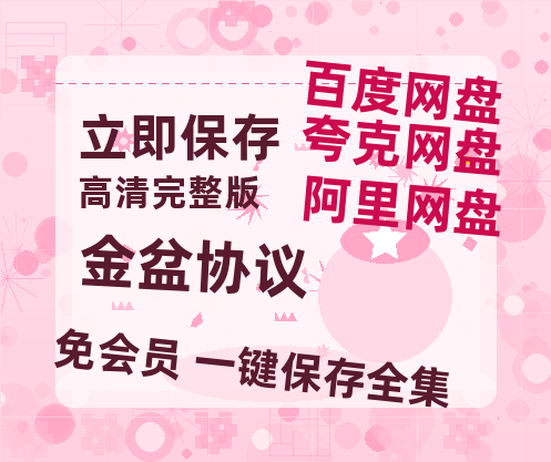 夸克网盘《金盆协议》百度云网盘 阿里云网盘 夸克网盘 【1080P高清免费】泄露资源-热文榜资源