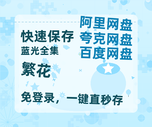 夸克网盘《繁花》百度云网盘 阿里云网盘 夸克网盘 （720高清免费）资源-热文榜资源