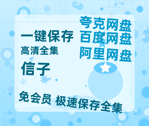 夸克网盘《信子》HD正版高清百度云资源【1280p超清晰】-热文榜资源