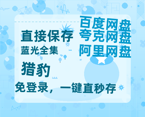 夸克网盘《猎豹》百度云网盘 阿里云网盘 夸克网盘 资源【1280P超高清】-热文榜资源