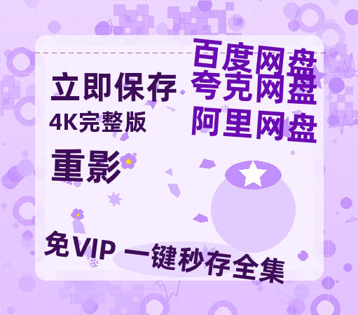 夸克网盘《重影》在线免费观看(高清版双语)【1280P中文】资源【高清免费英文版本】-热文榜资源