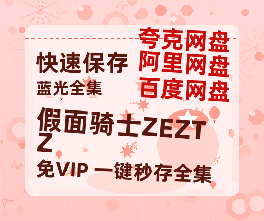夸克网盘《假面骑士ZEZTZ》百度云网盘 阿里云网盘 夸克网盘 资源独家上线【HD1080P泄露-MP4】阿里网盘-热文榜资源