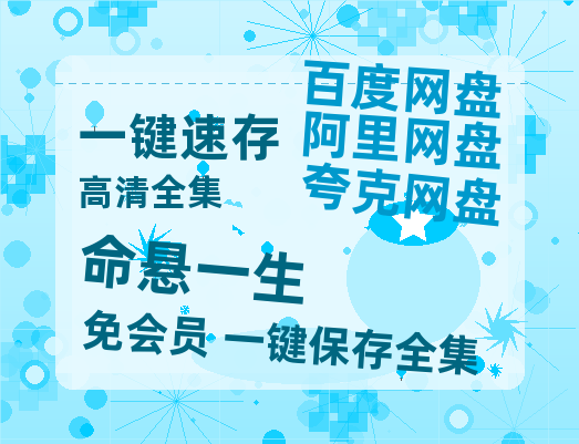夸克网盘《命悬一生》在线观看【免费阿里云盘蓝光1280p百度云】网盘资源【1080P高清粤语中字】-热文榜资源