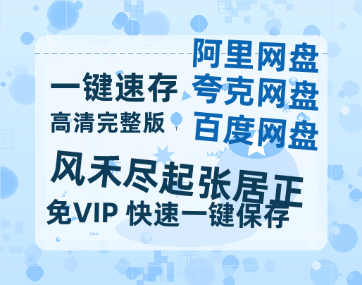 夸克网盘《风禾尽起张居正》百度云夸克网盘资源免费HD1080P高清版本-MP4资源-热文榜资源