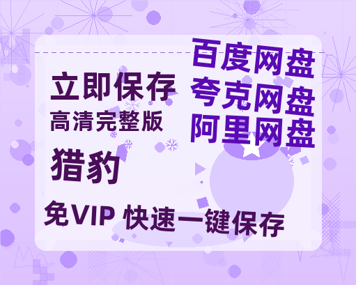 夸克网盘《猎豹》迅雷百度云BT[BDHD-MP4MKV]高清网盘资源【HD1080P资源】-热文榜资源