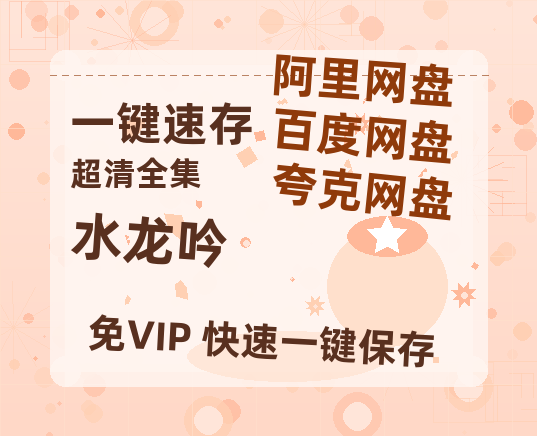 夸克网盘《水龙吟》在线免费观看【1280p高清】国语资源【1280P高清】-热文榜资源