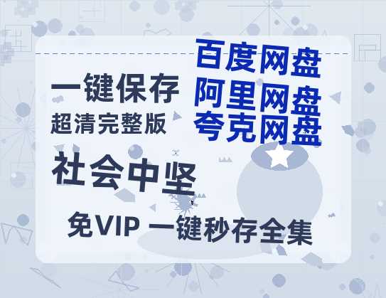 夸克网盘《社会中坚》（在线免费观看）百度云网盘 阿里云网盘 夸克网盘 【1280P超高清】资源-热文榜资源