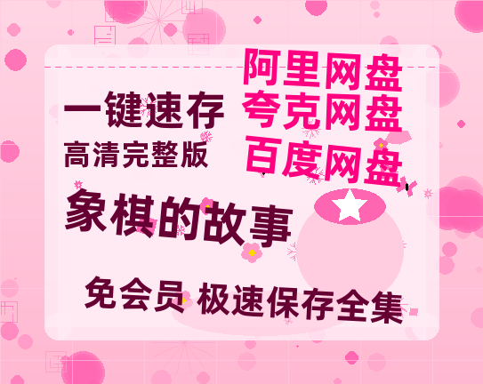 夸克网盘《象棋的故事 》百度云网盘 阿里云网盘 夸克网盘 完整【HD】高清阿里云盘免费资源-热文榜资源