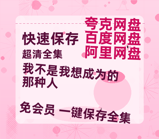 夸克网盘《我不是我想成为的那种人》百度云网盘 阿里云网盘 夸克网盘 资源高清夸克网盘HD1080P[全网独家]-热文榜资源