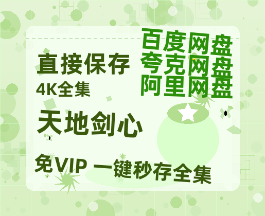 夸克网盘《天地剑心》百度云资源【BD1280P高清】云网盘【1280P高清独家上线】-热文榜资源