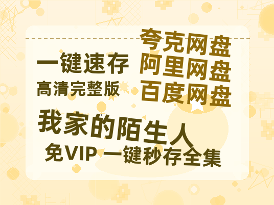 夸克网盘《我家的陌生人》百度云网盘 阿里云网盘 夸克网盘 资源「BD720P泄露-MP4」阿里云盘独家上线-热文榜资源