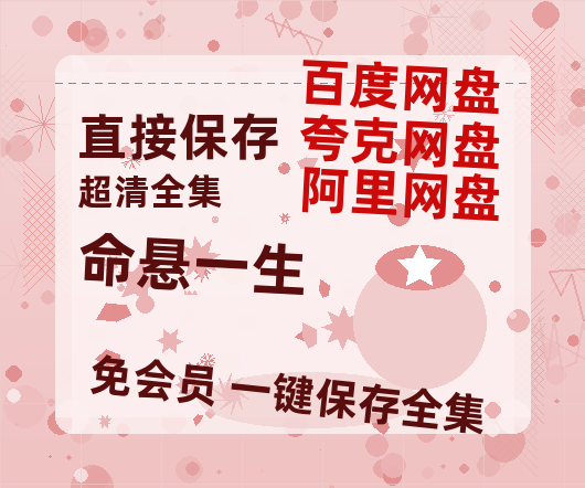 夸克网盘《命悬一生》百度云【1280P网盘共享】超清晰画质-热文榜资源