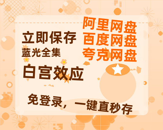 夸克网盘《白宫效应》迅雷BT资源(电影天堂)[MP4]超清[HD720p1080p]-热文榜资源