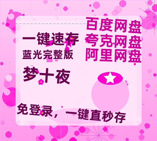 夸克网盘《梦十夜》百度云盘加长版「BD1280P/泄露-MP4在线观看」链接-热文榜资源