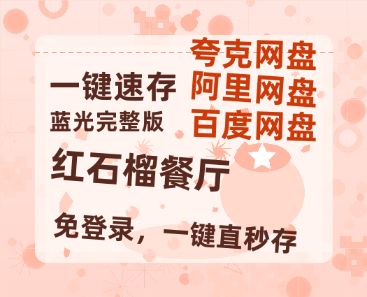 夸克网盘《红石榴餐厅》百度云网盘 阿里云网盘 夸克网盘 资源【高清免费英文版本】在线观看-热文榜资源